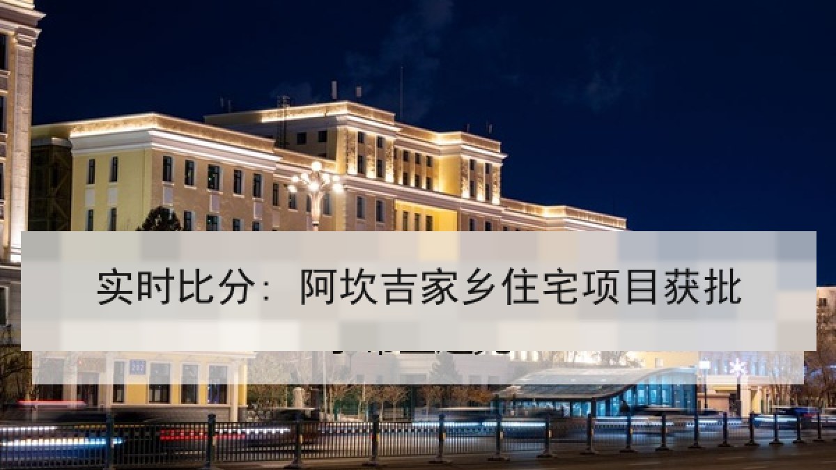 实时比分: 阿坎吉家乡住宅项目获批