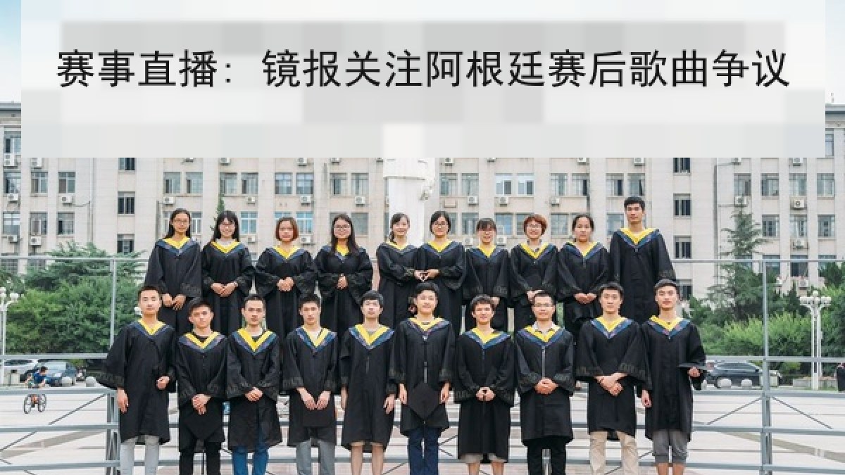 赛事直播: 镜报关注阿根廷赛后歌曲争议