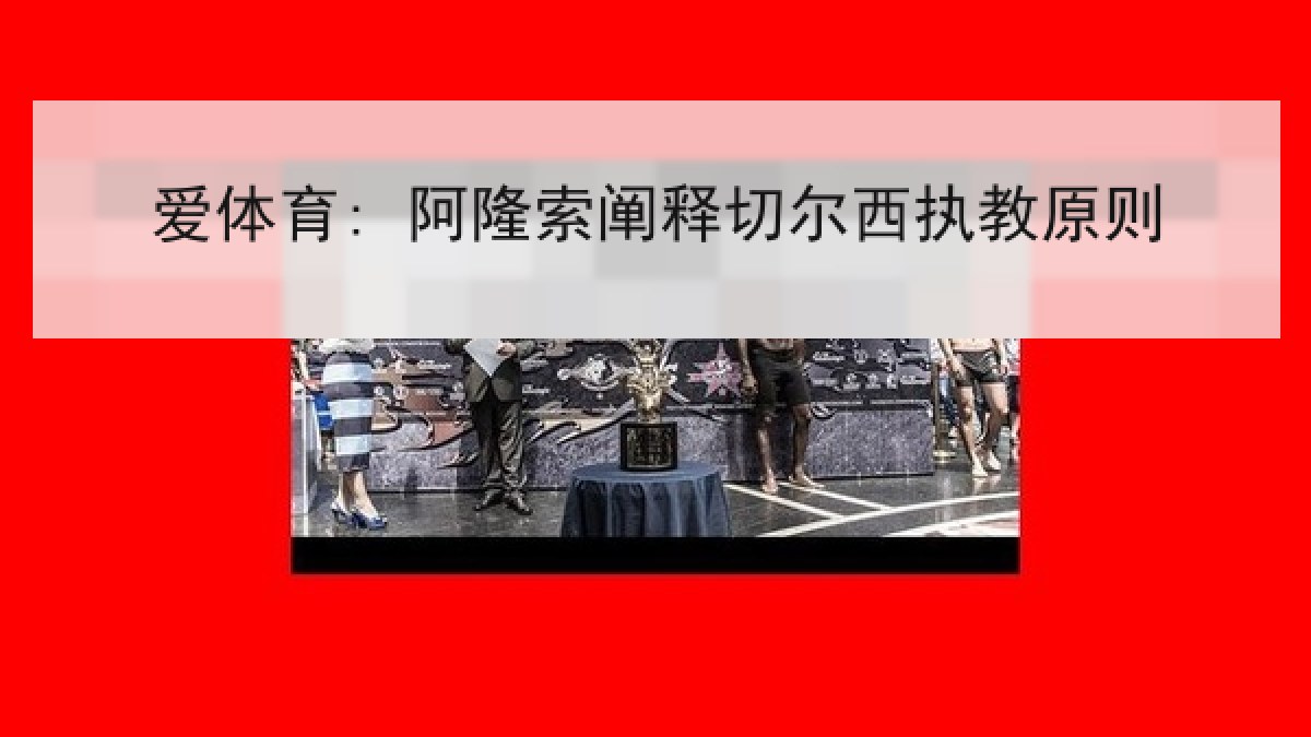爱体育: 阿隆索阐释切尔西执教原则