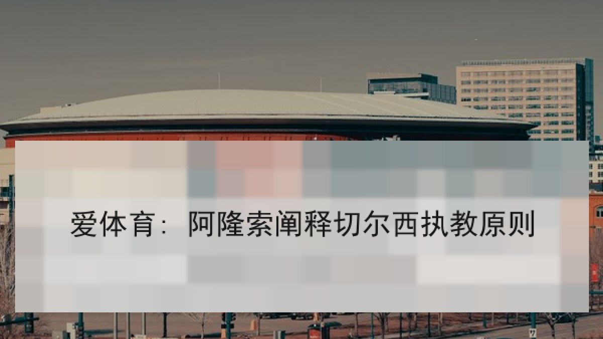 爱体育: 阿隆索阐释切尔西执教原则
